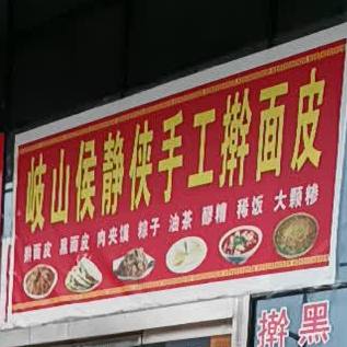 岐山侯静侠手工擀面皮(岐伯路北段店)