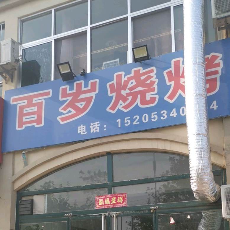 百岁烧烤(鲁腾家园店)