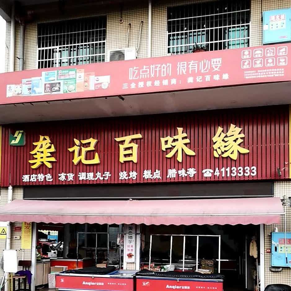 龚记百味怨