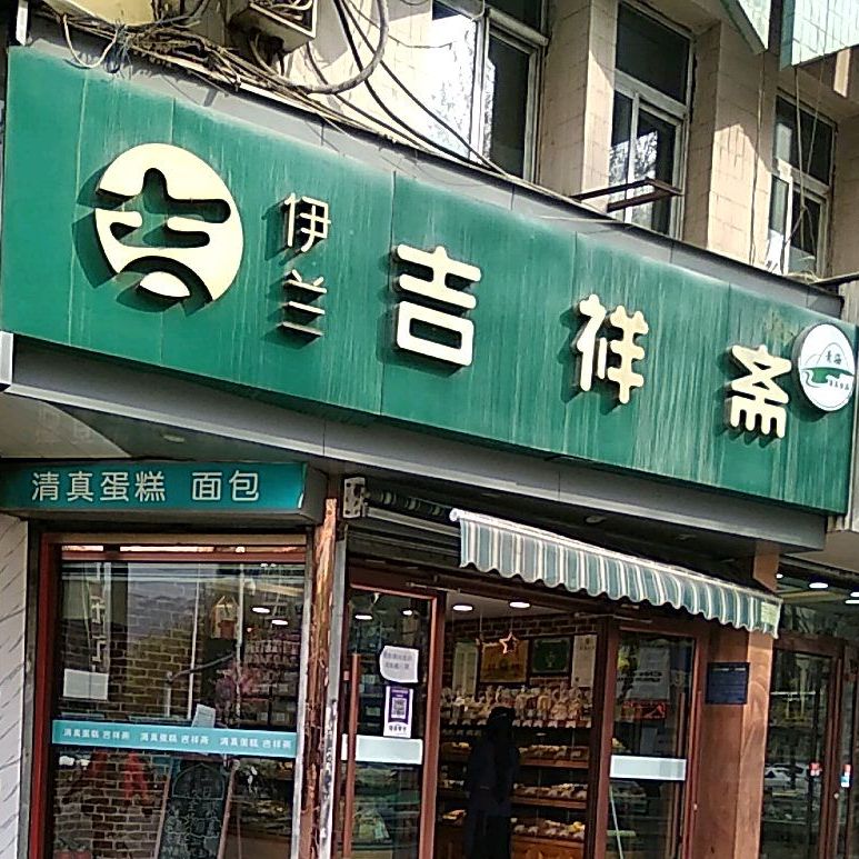 伊兰吉祥斋清真蛋糕西点南小街店(东关大街店)