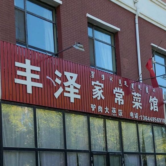 丰隆家常菜馆