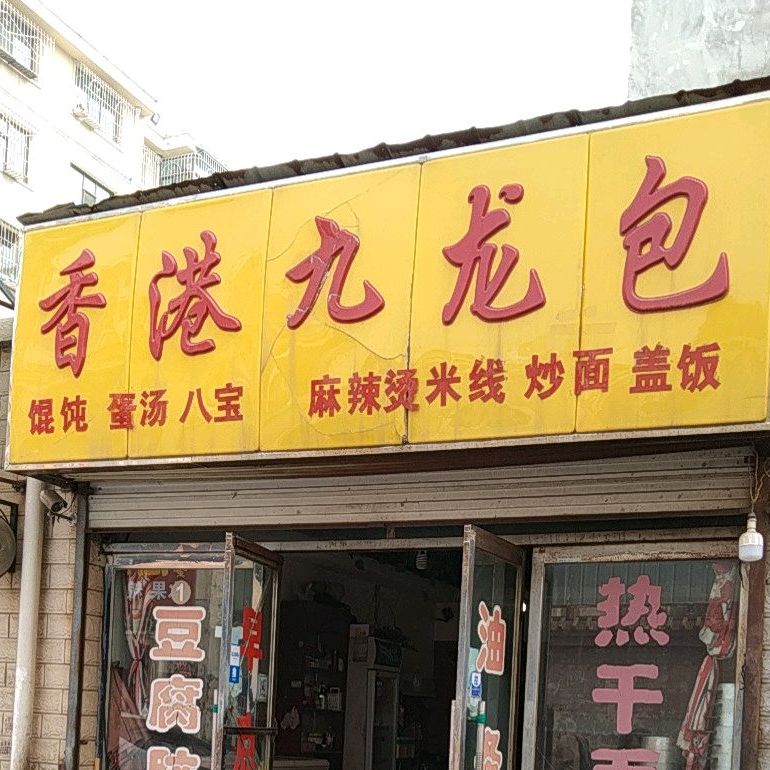 香港九龙包(鄯阳东街店)