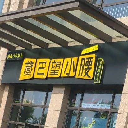 藏巴望小腰烧烤火锅店(西咸新区店)