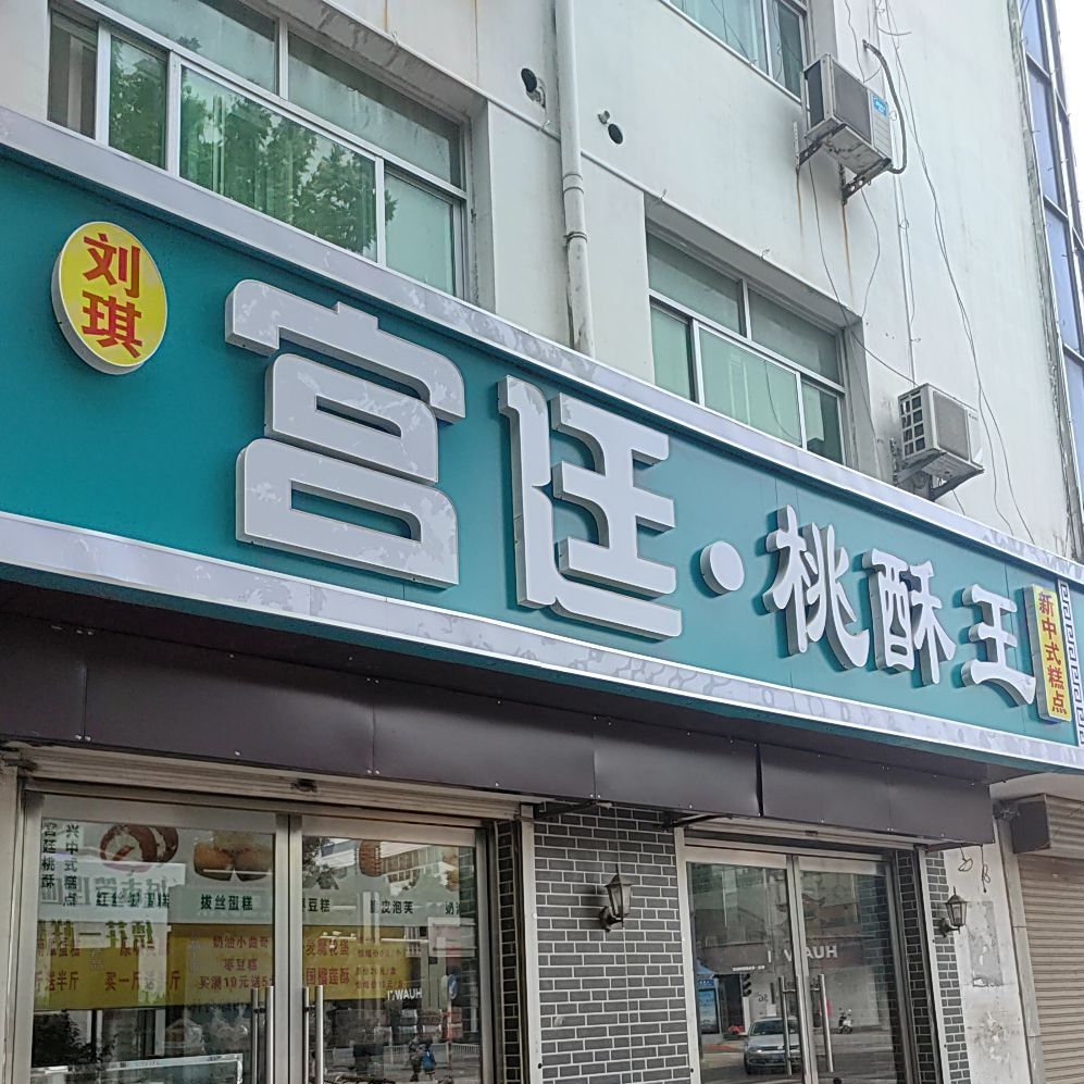 刘记宫廷桃酥王(饶阳旗舰店)