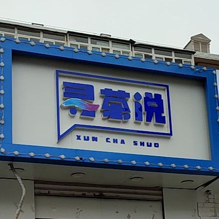 寻茶说,电话,路线,公交,地址,地图,预定,价格,团购