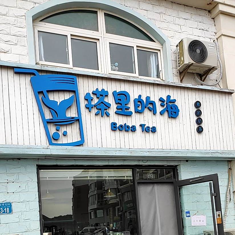 搽里的海奶茶