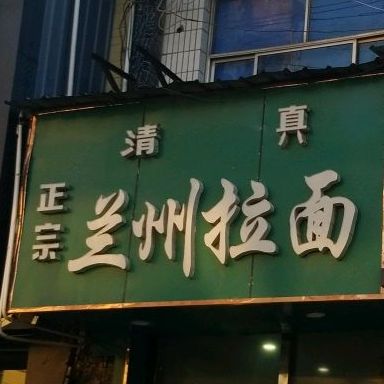 清真兰州拉面(邢台店)