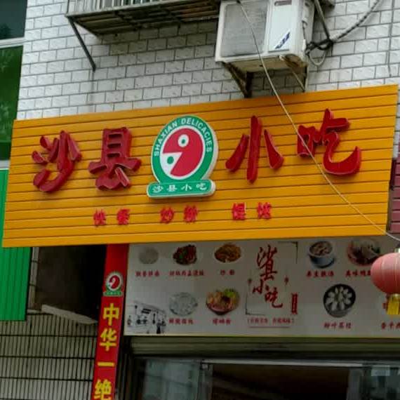 沙县小吃