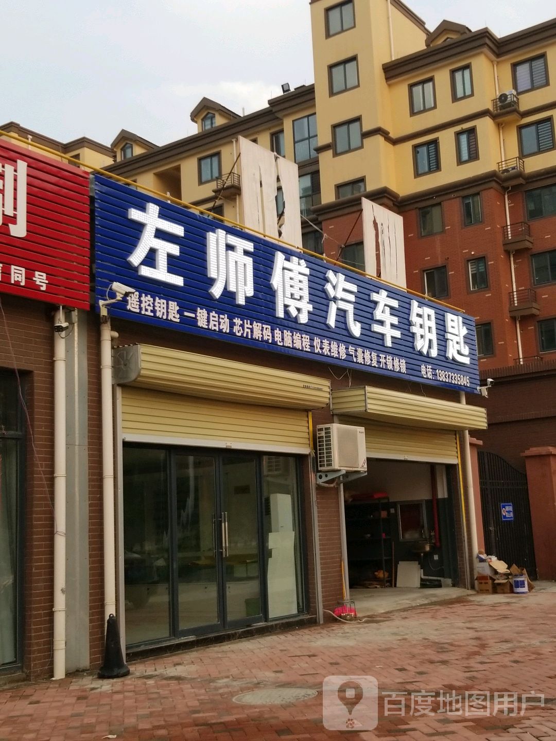 左师傅汽车钥匙