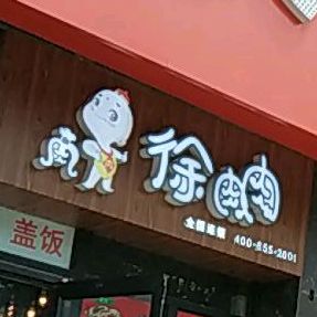 徐肉肉(科大天桥店)