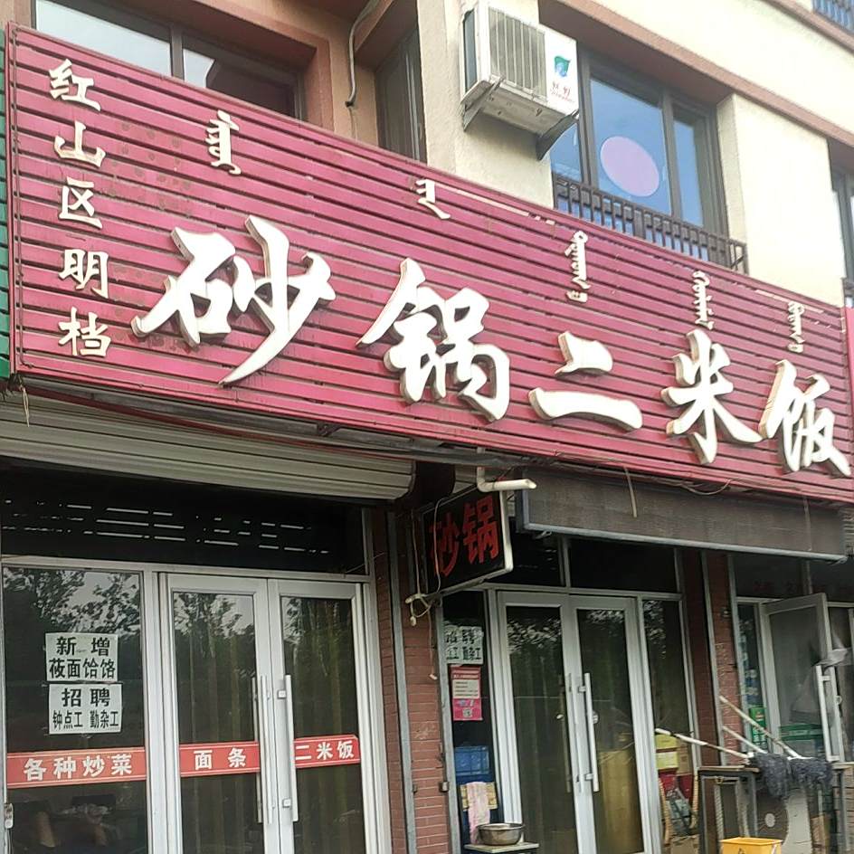 红山区明档饭店