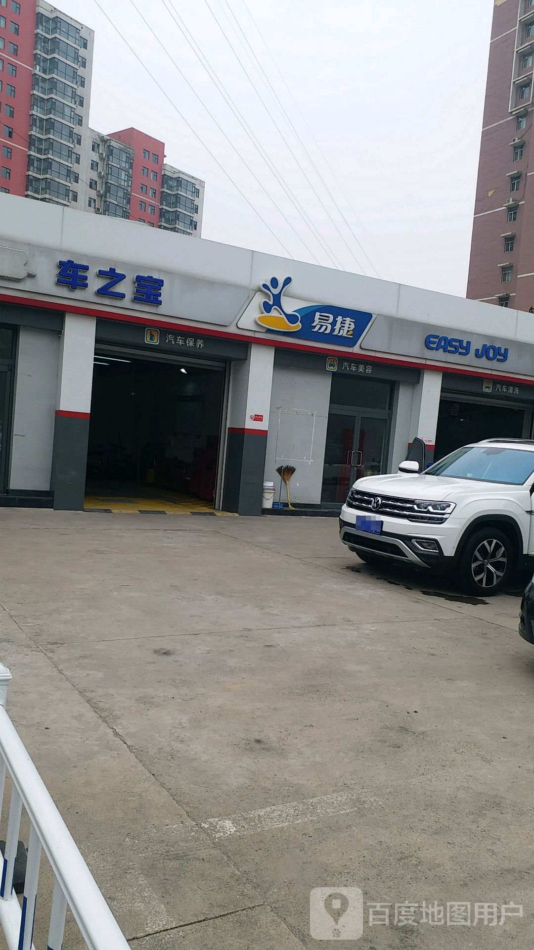 车之宝汽车美容会所(路东店)