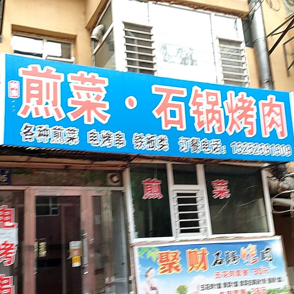 刘杰煎菜石锅烤肉