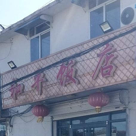 和平饭店(康鑫路店)