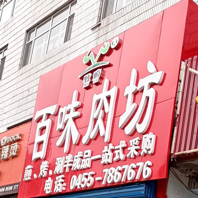 四中味百轩肉坊(中直北路店)