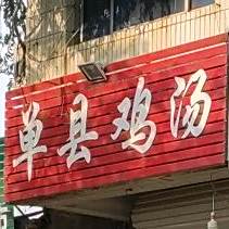 单县鸡汤(解放大街店)