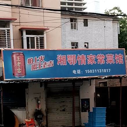 湘鄂情家常菜馆(阜康路店)