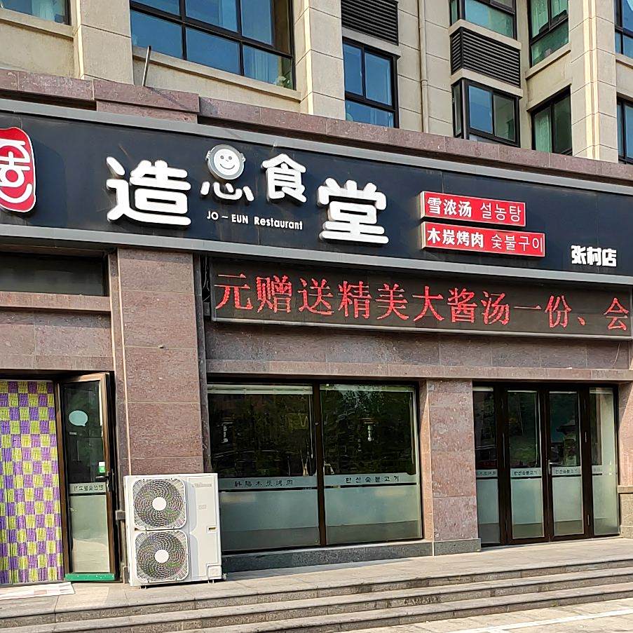 韩膳木碳烤肉