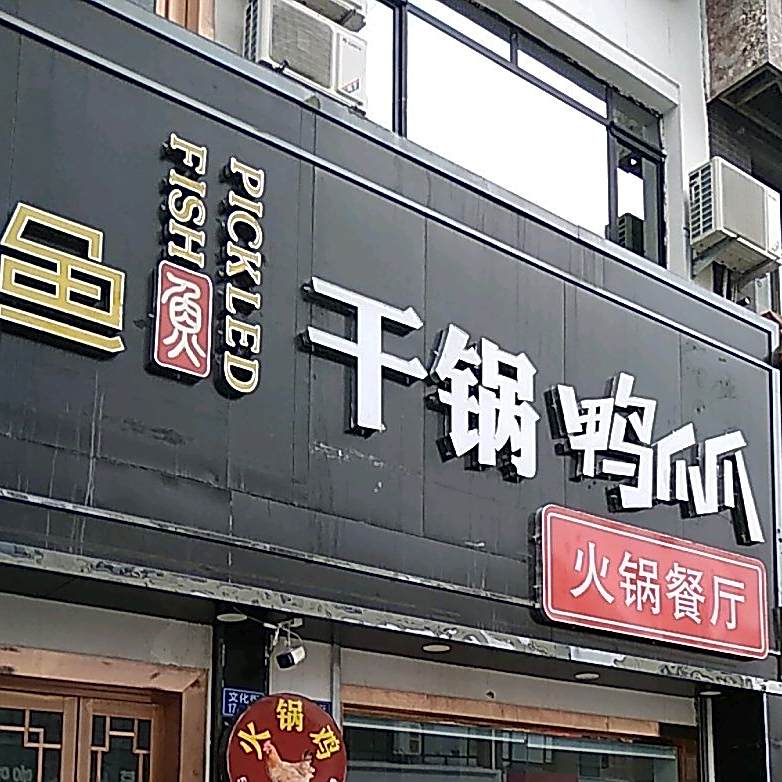 鸭小虾·鸭爪爪·蹄花排骨(文化街店)