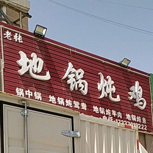 老张铁锅炖鸡
