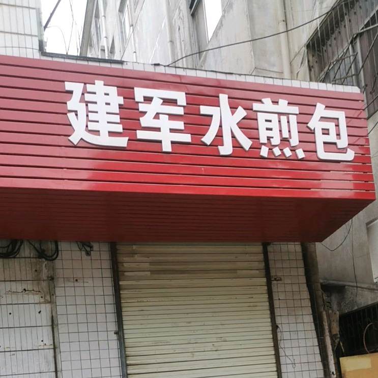 建军水煎包