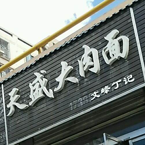 天盛大肉面