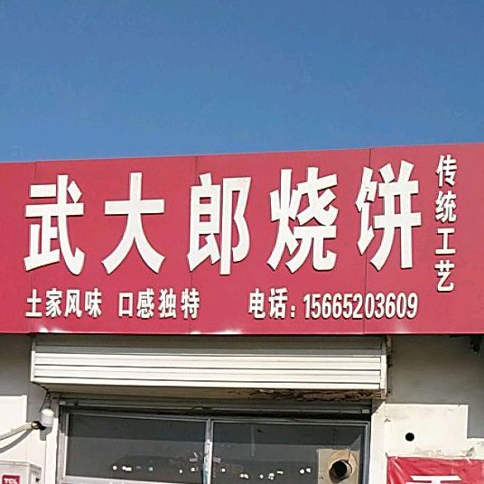 武大郎烧饼(余粮店)