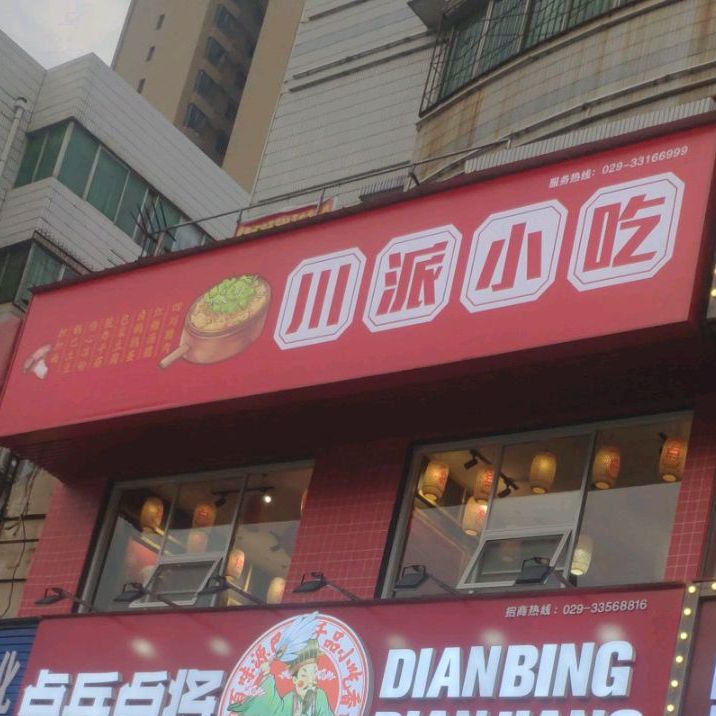 川俞小吃(新兴路店)