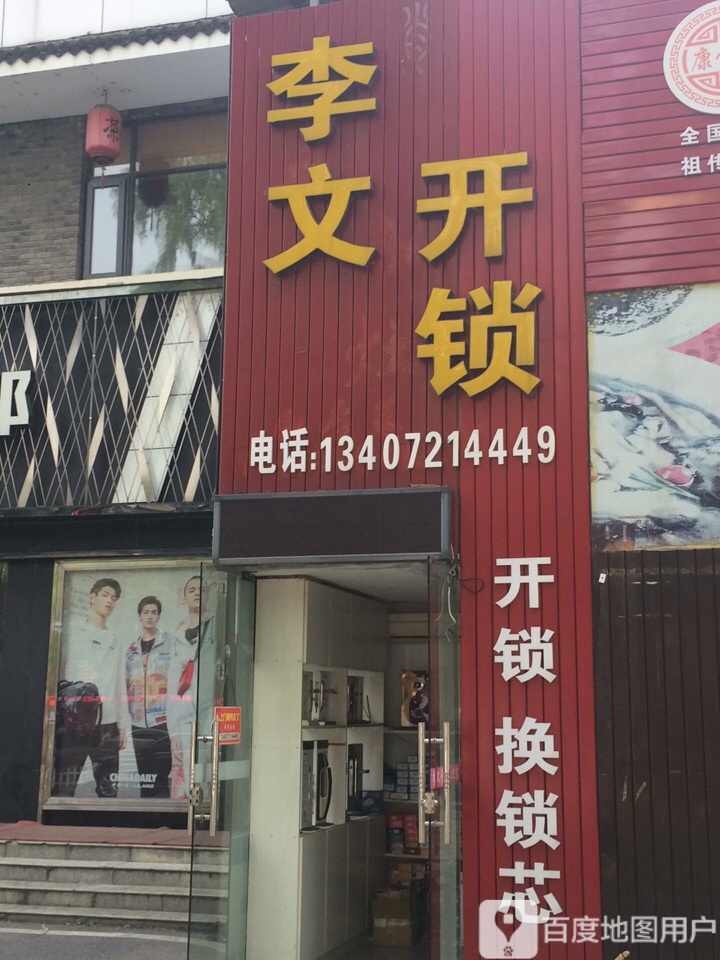 李文开锁(广华大道店)