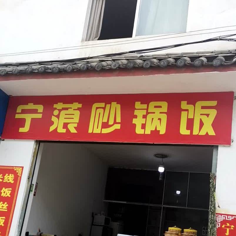 宁蒗砂锅饭