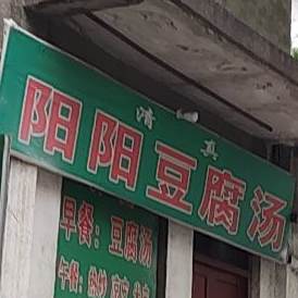 阳阳豆腐汤