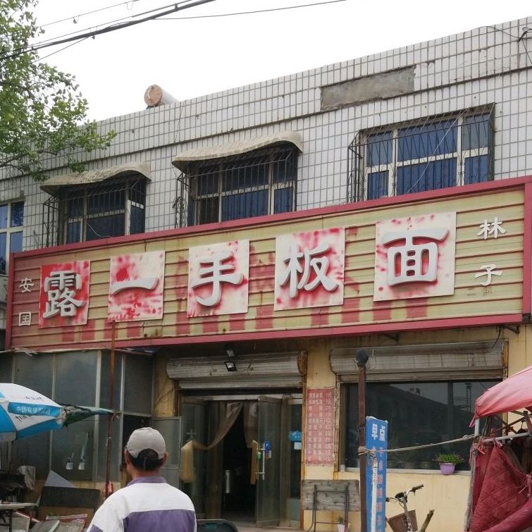 露一手板面(采和路店)