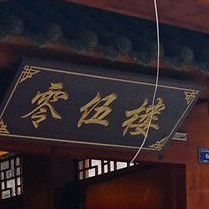 清真零伍楼火锅(教场店)