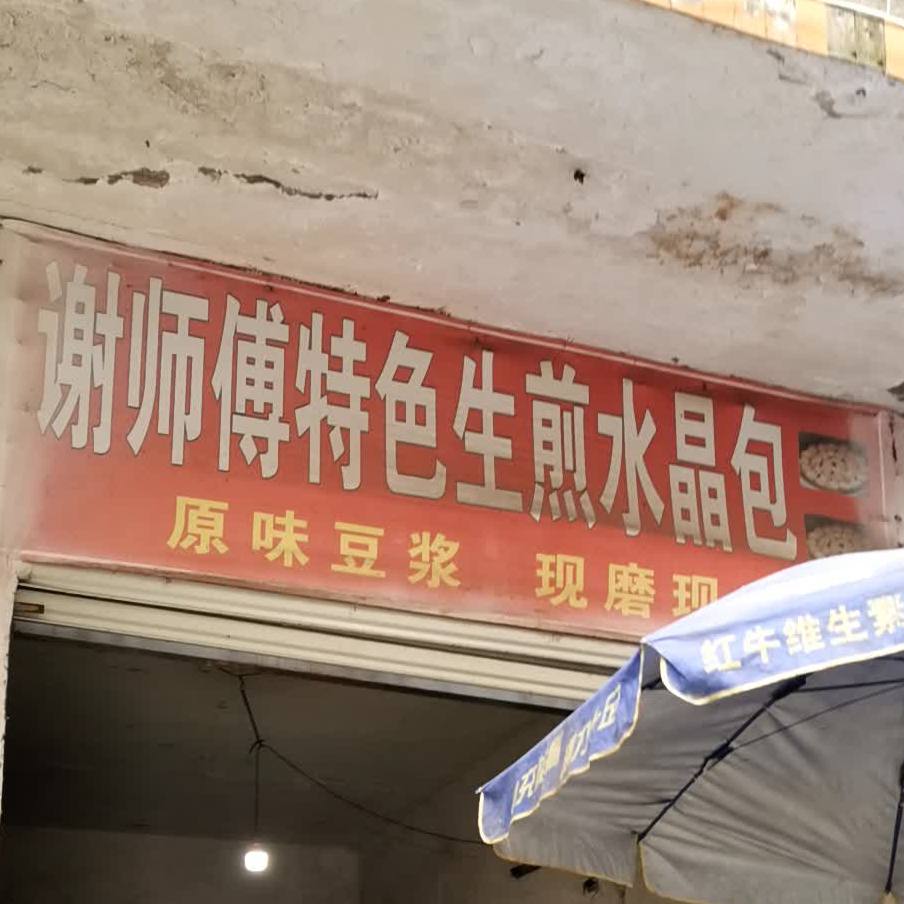 谢师傅特色煎包水晶包