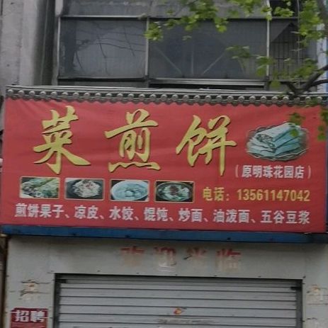 菜煎饼(原明珠花园店)