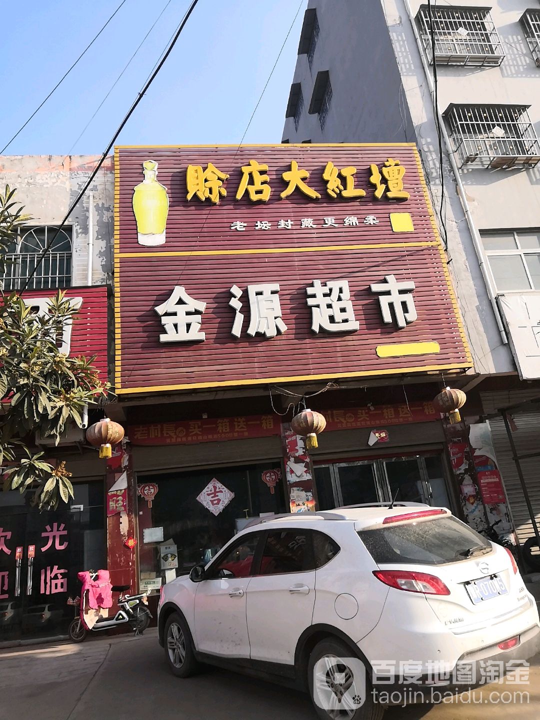 金源超市(231省道店)