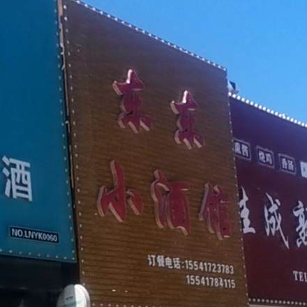 东冬小酒馆
