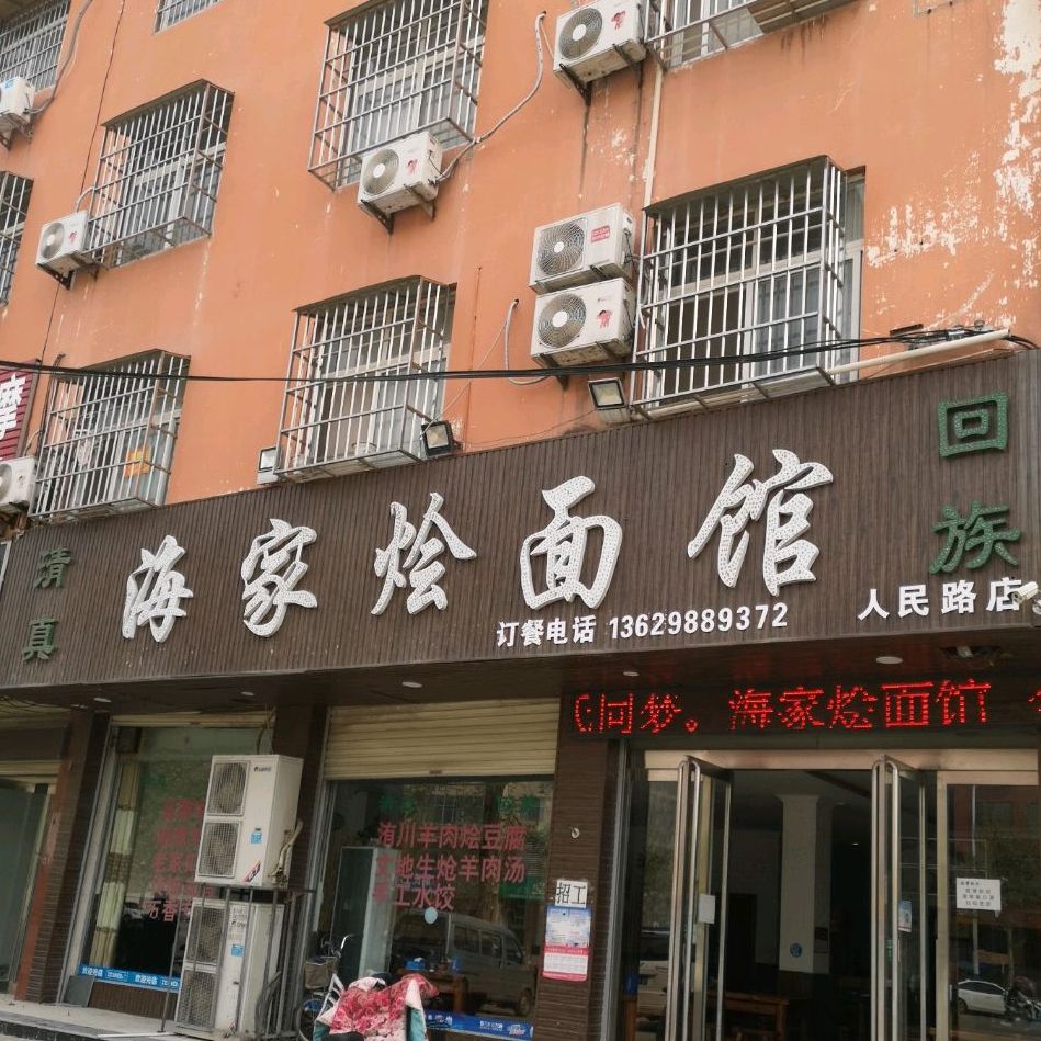 清真海家烩面馆