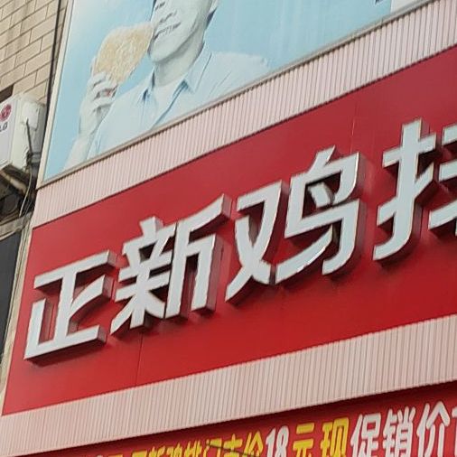 新正鸡排(北国店)