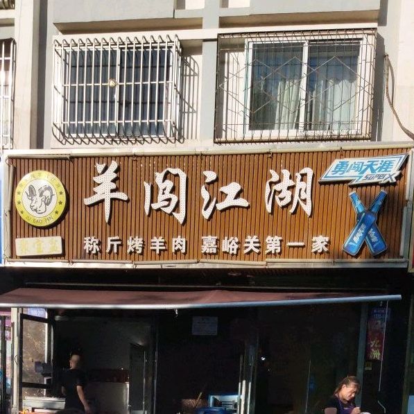 羊闯江胡(广汇花园店)