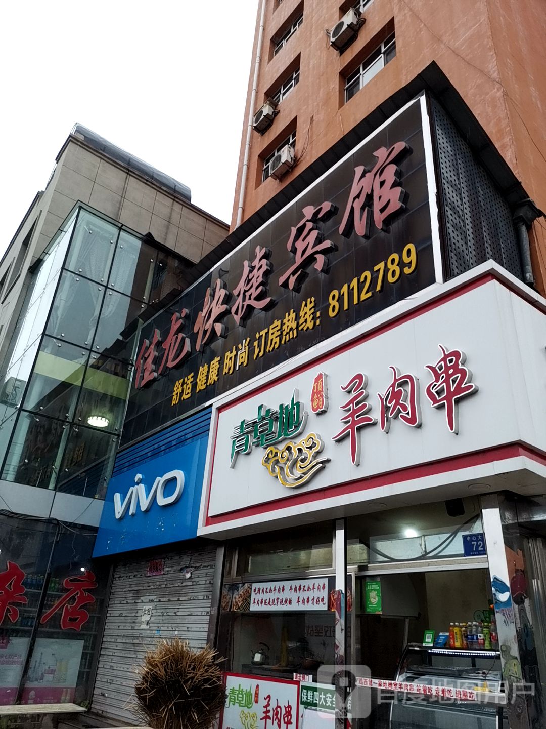 佳龙快捷宾馆(中心大街店)