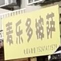 麦乐斯披萨