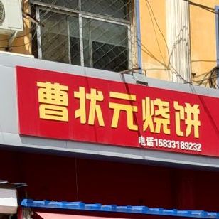 曹状元府烧饼(报社街店)
