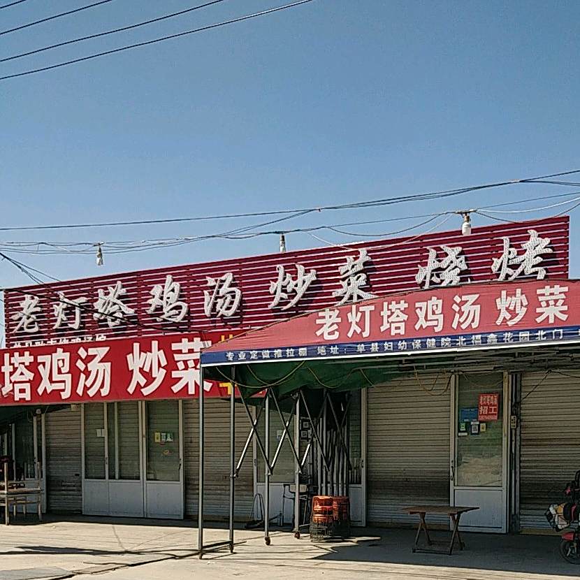 老灯塔鸡粉炒菜烧烤