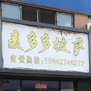 麦多多披萨(翰新店)