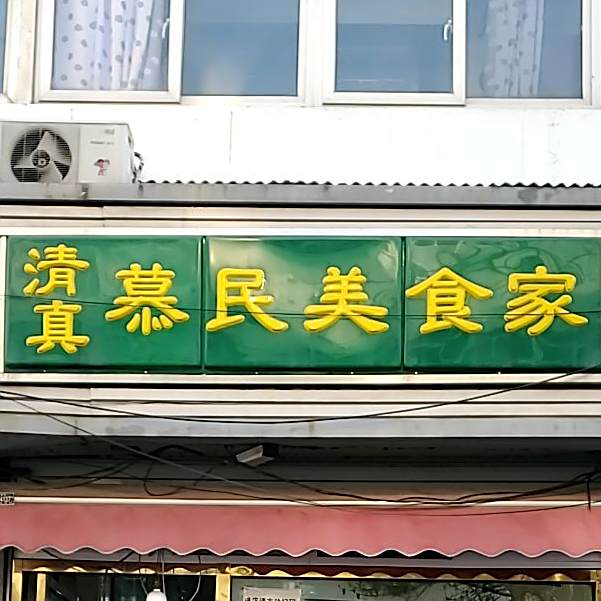 清真·慕民美食家(南开二马路)