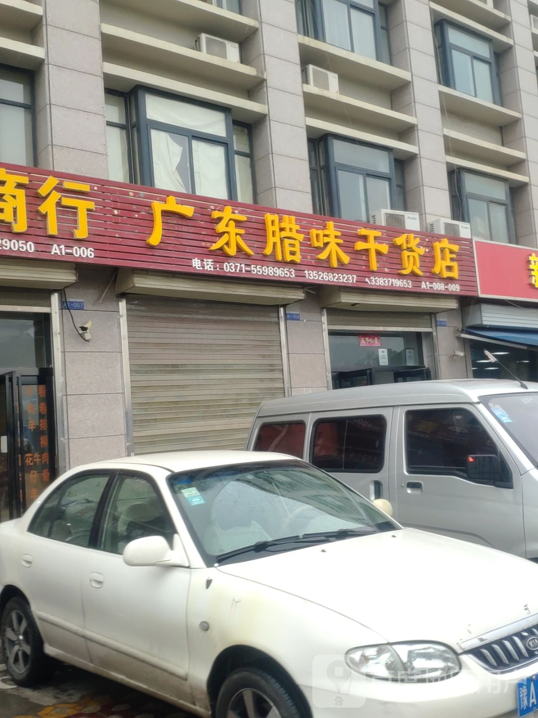 惠济区花园口镇广东腊味干货店