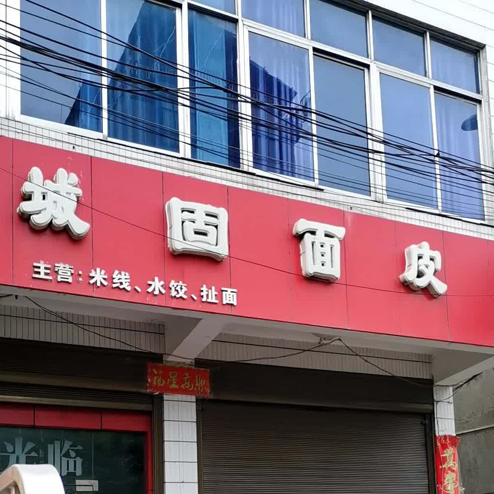 城固面皮(商贸街店)