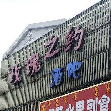 玫瑰知约酒吧(大东街店)