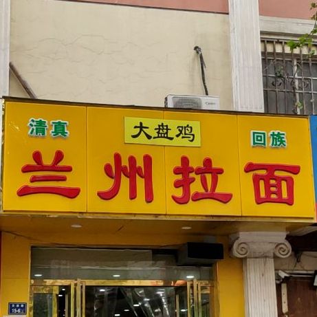 清真兰州拉面(交通路店)